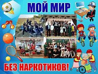 Школьники Ершовского района активно поддержали интернет-флешмоб «Мой мир без наркотиков»