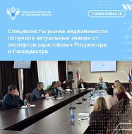 Специалисты рынка недвижимости получили актуальные знания от экспертов саратовских Росреестра и Роскадастра