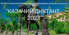 С 1 по 3 декабря пройдет «Казачий диктант — 2023»