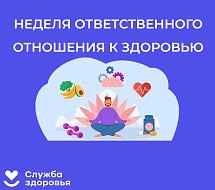 В России Неделя ответственного отношения к здоровью
