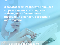В саратовском Росреестре пройдёт «горячая линия» по вопросам соблюдения обязательных требований в области геодезии и картографии