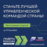 Продолжается регистрация управленческих команд на новый сезон конкурса «Лидеры России»