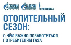 Отопительный сезон без риска: о чем важно помнить саратовцам