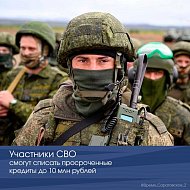 Участники СВО смогут списать просроченные кредиты до 10 млн рублей 