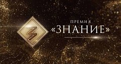 Просветители Саратовской области претендуют на награду Знание.Премия - 2026