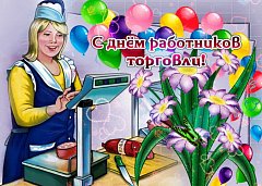 В адрес торговых работников Ершовского района - поздравления с профессиональным праздником