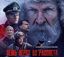 На большие экраны выходит военная драма «Семь верст до рассвета»