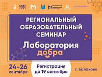 Открыта регистрация на региональный образовательный семинар «Лаборатория добра»