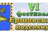 На фестивале подсолнухов гостей и жителей Ершова ждет насыщенная интересная программа