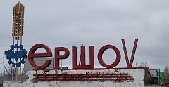 Совет отцов Ершовского района установил букву "V" на стеле "Ершов" в поддержку российских военных