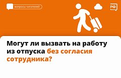 Могут ли вызвать на работу из отпуска без согласия сотрудника