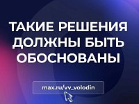 Вячеслав Володин: ТАКИЕ РЕШЕНИЯ ДОЛЖНЫ БЫТЬ ОБОСНОВАНЫ (о тарифах)