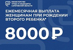 Молодые мамы региона получают губернаторскую ежемесячную выплату