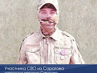 Участника СВО из Саратова наградили медалью Суворова