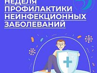 В России неделя профилактики неинфекционных заболеваний