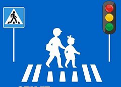 «ПЕШЕХОД, НА ПЕШЕХОДНЫЙ ПЕРЕХОД!»