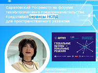 Саратовский Росреестр на форуме технологического предпринимательства представил сервисы НСПД для пространственного развития