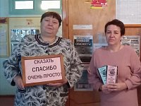Библиотекари Ершовского района раскрывают смысл слова «спасибо»