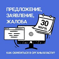 Как подать обращение в государственные органы