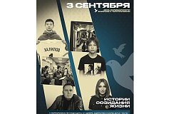 3 сентября — День солидарности в борьбе с терроризмом