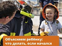 А ваш ребёнок знает, что делать при пожаре