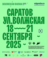 С 18 по 21 сентября Саратов вновь накроет «Волжская волна»