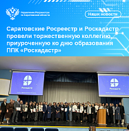 Саратовские Росреестр и Роскадастр провели торжественную коллегию, приуроченную ко дню образования ППК «Роскадастр»