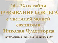 Саратовцы смогут поклониться мощам святителя Николая Чудотворца