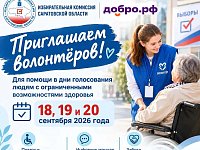 Избирательная комиссия Саратовской области приглашает волонтёров
