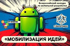 Юный программист из Ершова стал победителем во Всероссийском конкурсе по мобильной разработке «Мобилизация идей»