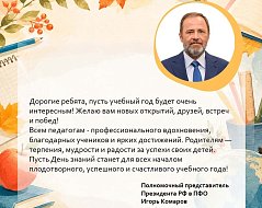 Поздравление с Днём знаний полномочного представителя Президента России Игоря Комарова