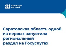 Саратовская область одной из первых запустила региональный раздел на Госуслугах