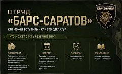 Спрашивали? Отвечаем:Как вступить в добровольческий отряд «БАРС-Саратов»