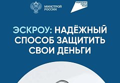 О возможности применения механизма счетов эскроу при строительстве жилья