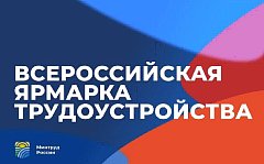 Ершовцев ждут на Всероссийской ярмарке трудоустройства