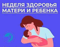 Здоровье матери и ребёнка: путь к счастливому будущему