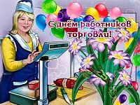 В адрес торговых работников Ершовского района - поздравления с профессиональным праздником
