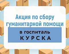 Ершовский район отправил первую часть гуманитарного груза тем, кто сейчас в этом особенно нуждается