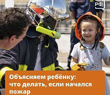 А ваш ребёнок знает, что делать при пожаре