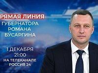 В пятницу, 1 декабря, Губернатор Саратовской области Роман Бусаргин проведет прямую линию. В эфире ответит на ваши вопросы. Начало в 21:00