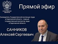 Завтра пройдет прямой эфир руководителя Государственной инспекции труда в Саратовской области Алексея Санникова