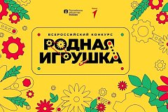 До 28 июня можно подать заявку на конкурс «Родная игрушка»