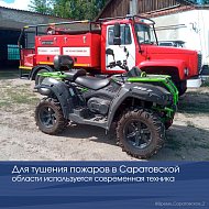 Для тушения пожаров в Саратовской области используется современная техника