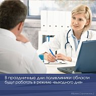 В праздничные дни поликлиники области будут работать в режиме «выходного дня»