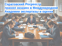 Саратовский Росреестр принял экзамен в Международной Академии экспертизы и оценки