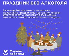 В России Неделя профилактики злоупотребления алкоголя в новогодние праздники