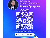 Подписывайтесь на канал губернатора Саратовской области Романа Бусаргина в МАХ