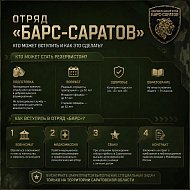 Как вступить в добровольческий отряд «БАРС-Саратов»