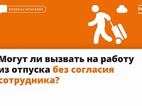 Могут ли вызвать на работу из отпуска без согласия сотрудника