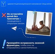 С наступлением теплой погоды появляется еще одна опасность для маленьких детей – открытые окна в квартирах